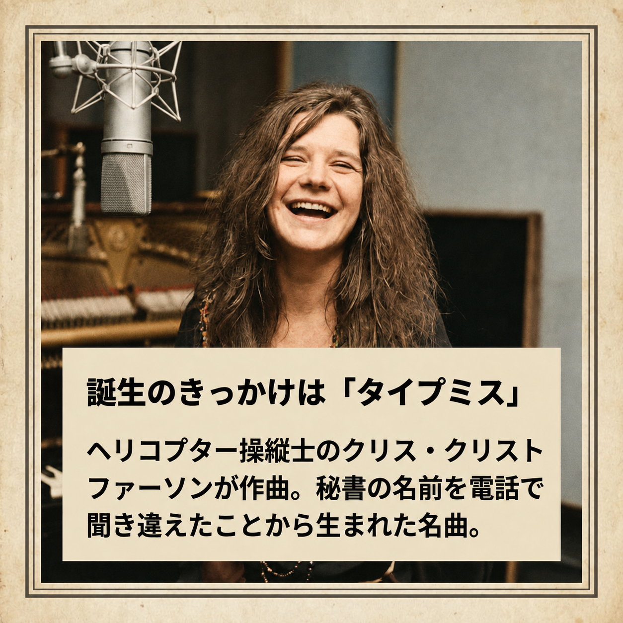 スタジオのマイクの前で笑うジャニス・ジョプリンの写真の下に、曲名が電話での聞き違いから生まれたという逸話をまとめた枠を置いた画像