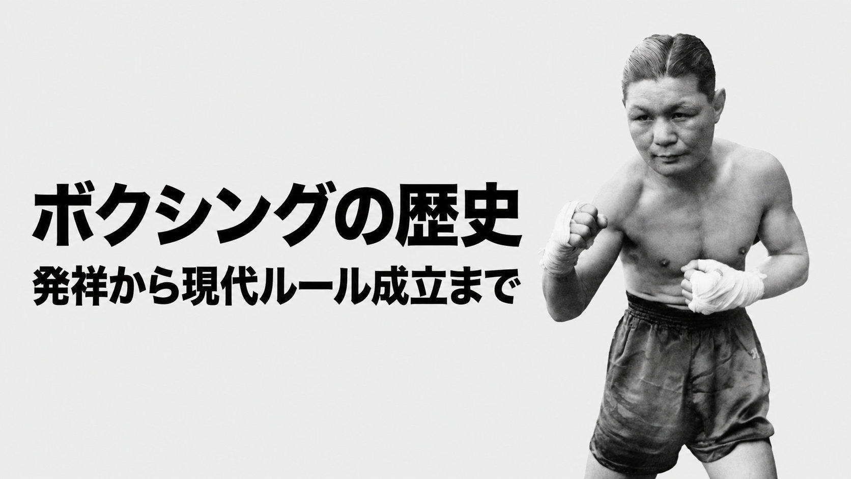 両拳を胸の前に構えるピストン堀口と、「ボクシングの歴史 発祥から現代ルール成立まで」という記事タイトルを配したアイキャッチ画像。