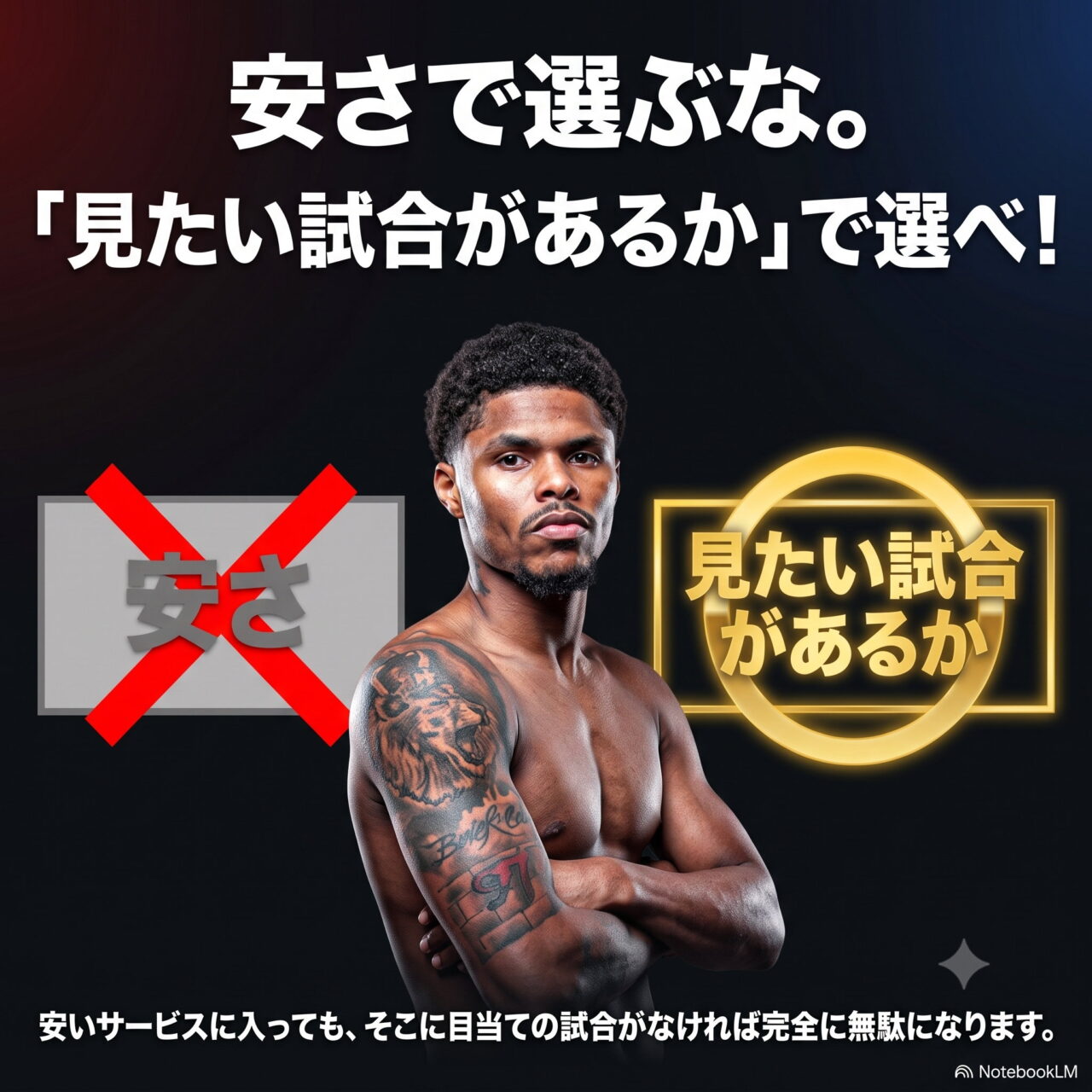 「安さで選ぶな。見たい試合があるかで選べ」の見出し図。左側の「安さ」に赤い×印、右側の「見たい試合があるか」に金色の丸が付き、中央にシャクール・スティーブンソンが腕を組んで立っている。