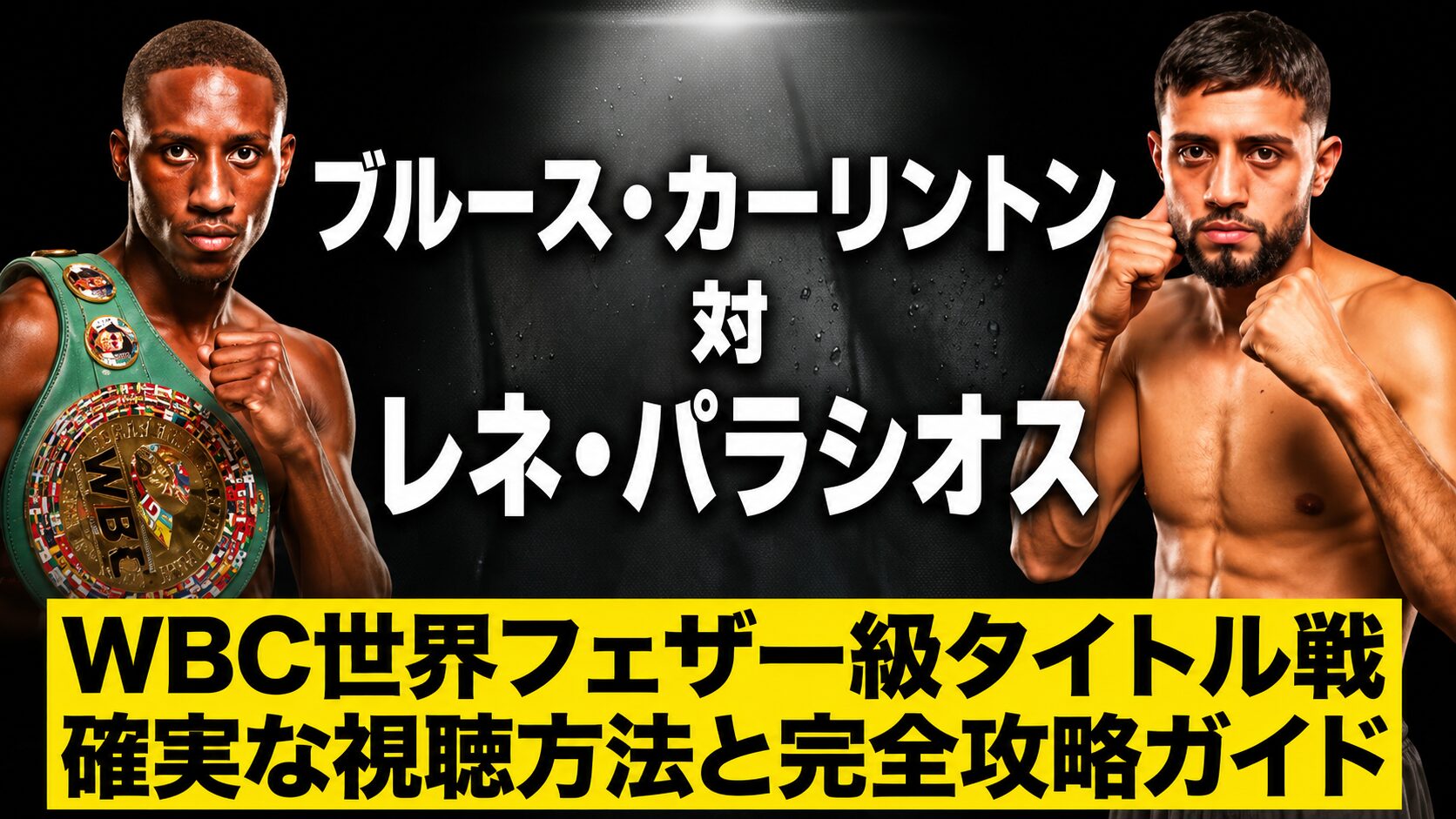 ブルース・カーリントン対レネ・パラシオスのWBC世界フェザー級タイトル戦の対戦カード。両ボクサーがファイティングポーズをとり、左の選手はWBC王座ベルトを着用。確実な視聴方法と完全攻略ガイドの告知画像。