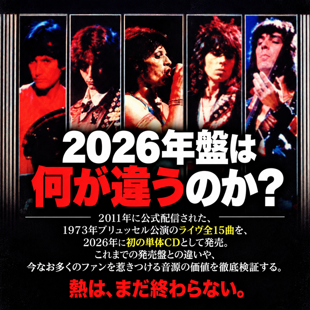 ステージ写真を五つの縦長フレームに並べ、「2026年盤は何が違うのか?」との見出しと、2011年の発掘シリーズや音源追加を説明する文章、赤い締めの言葉を載せた正方形画像。