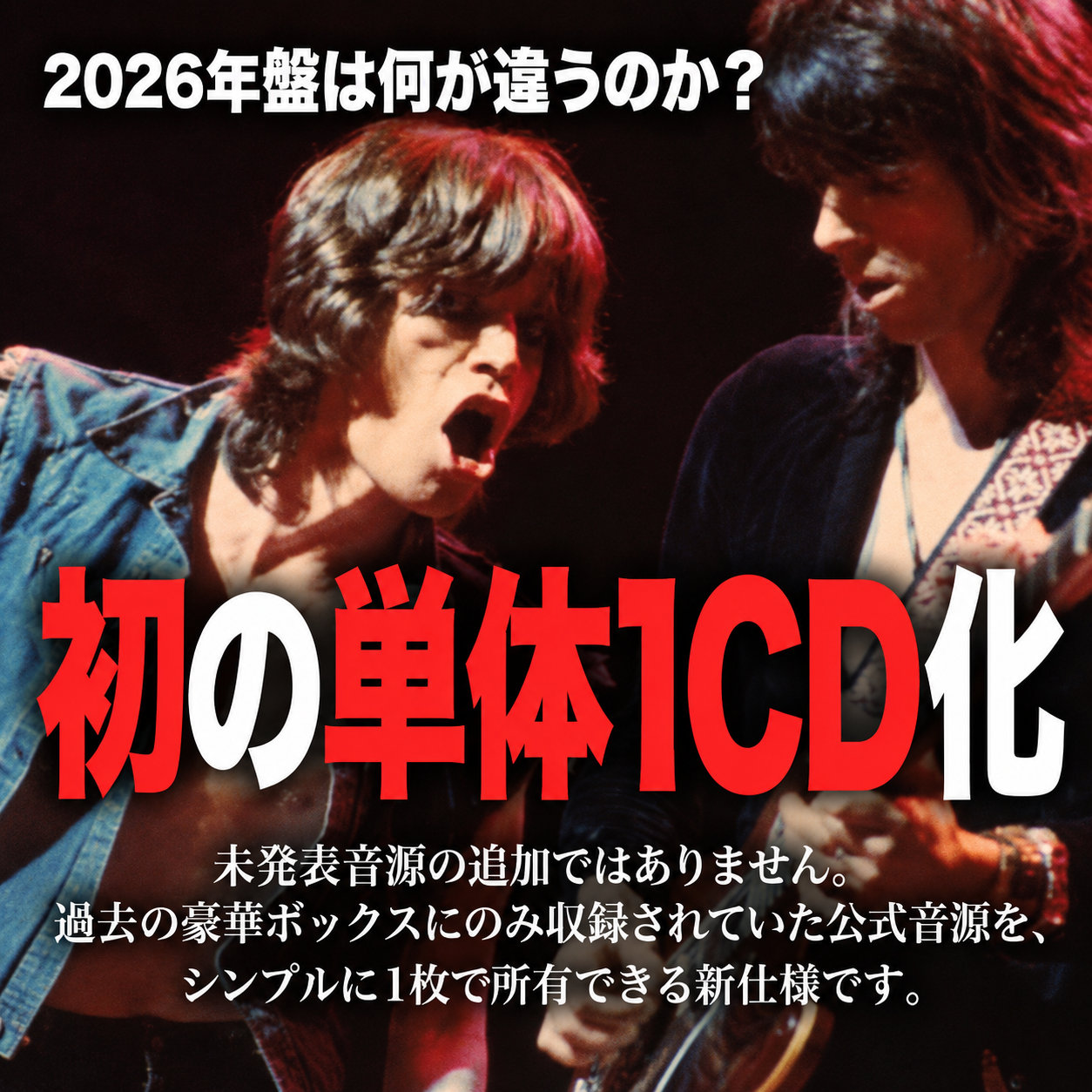 赤い照明下の二人の演奏写真を背景に、「2026年盤は何が違うのか?」と「初の単体1CD化」を大きく表示し、未発表音源の追加ではないと説明した正方形の画像。