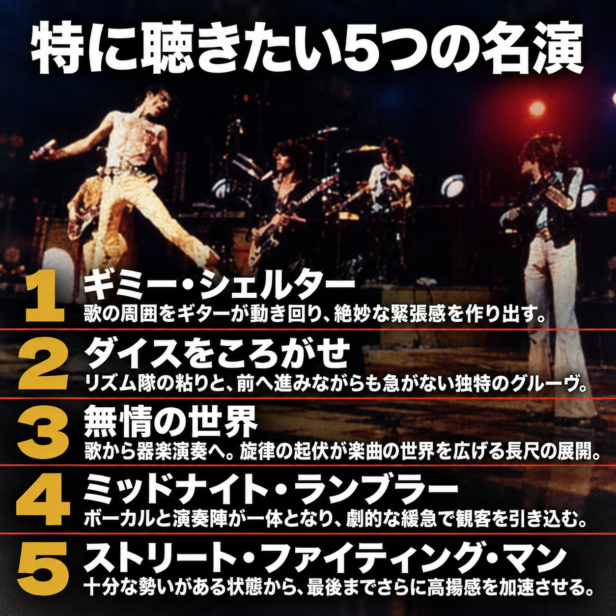 1970年代風のロックバンド演奏写真に、「特に聴きたい5つの名演」という見出しと、ギミー・シェルターからストリート・ファイティング・マンまでの五曲の要点を重ねた画像。