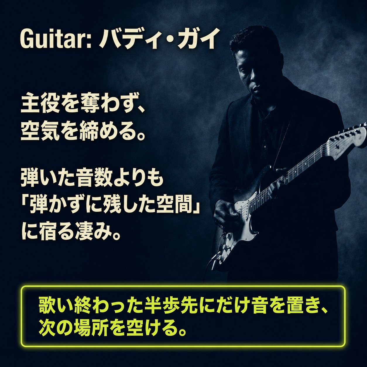 暗い背景の右側でエレキギターを弾くバディ・ガイと、音数を抑えて歌の後に余白を残す演奏の特徴を示した画像。
