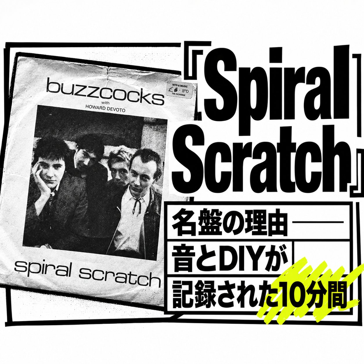 バズコックス『Spiral Scratch』のジャケットと、音とDIYが記録された約10分間という記事テーマを組み合わせた画像