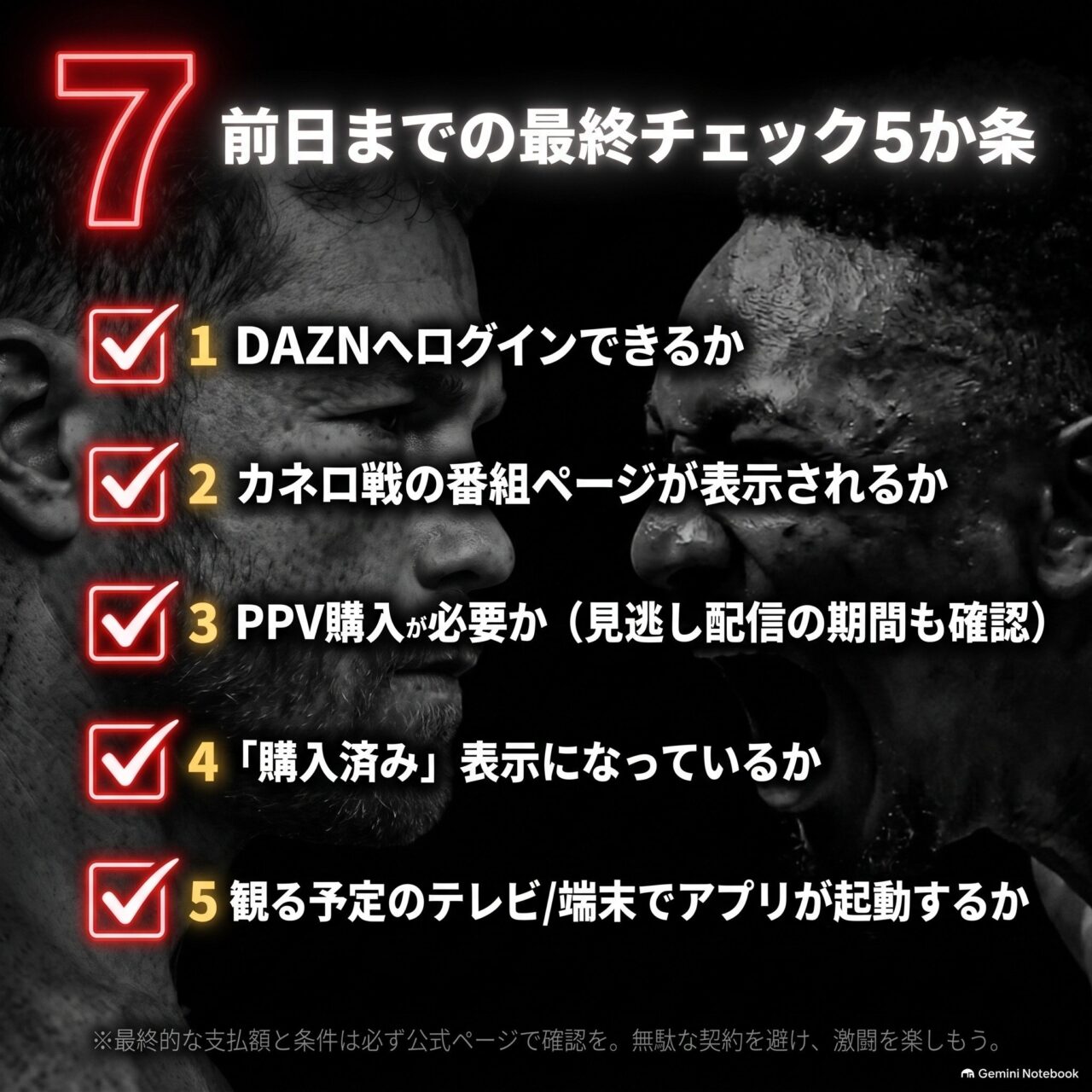 カネロ対エンビリ視聴前日の最終確認として、DAZNログイン、番組ページ、PPV購入、購入済み表示、テレビ端末の5項目を示す画像
