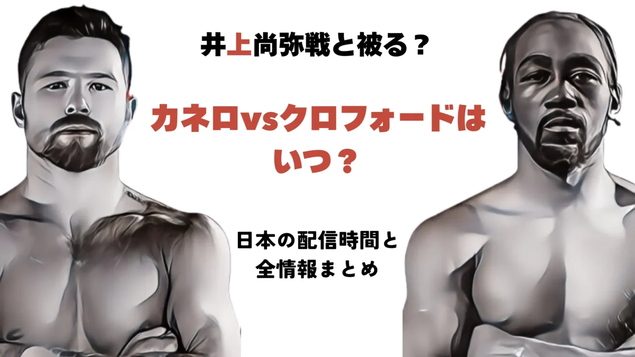 カネロ・アルバレスとテレンス・クロフォードが睨み合うアイキャッチ画像。「カネロvsクロフォードはいつ？」というメインテキストと、「井上尚弥戦と被る？」というサブテキストが配置されている。