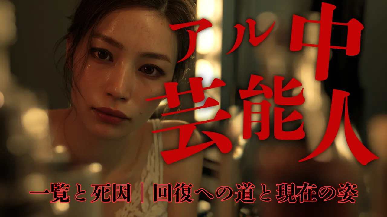 薄暗い楽屋で女性が物憂げな表情でこちらを見つめる背景に、大きく赤い文字で「アル中芸能人」「一覧と死因｜回復への道と現在の姿」と書かれたサムネイル風の画像。