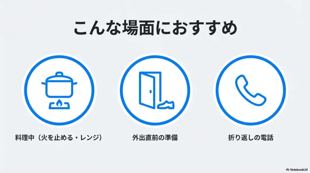 料理中や外出前、折り返し電話などチョイリマの利用シーン例