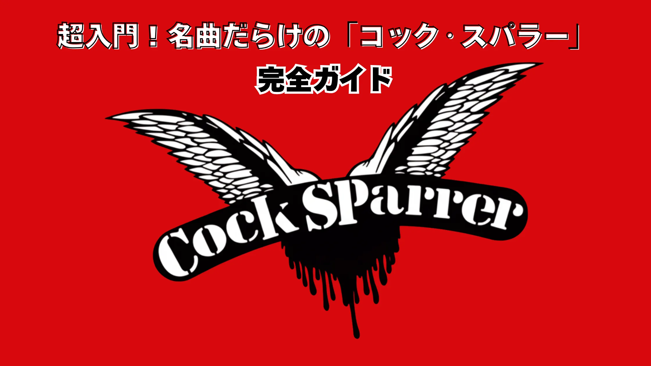 赤い背景に、翼の生えた黒いハート型ロゴと「Cock Sparrer」の文字が大きく描かれた画像。上部には「超入門！ 名曲だらけの『コック・スパラー』完全ガイド」という日本語タイトルが白文字で表示されている。
