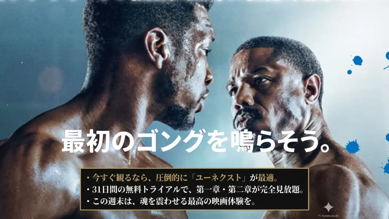 リングで両手を上げるボクサーに「最初のゴングを鳴らそう。」の文字を重ねた、視聴開始を促す訴求画像