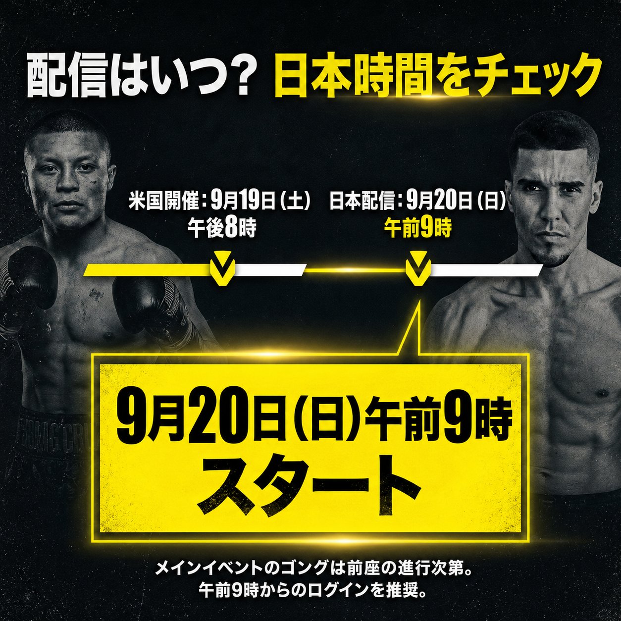 クルスvsブラボの米国開催9月19日午後8時と、日本配信9月20日午前9時の時差をタイムラインで示した案内画像。