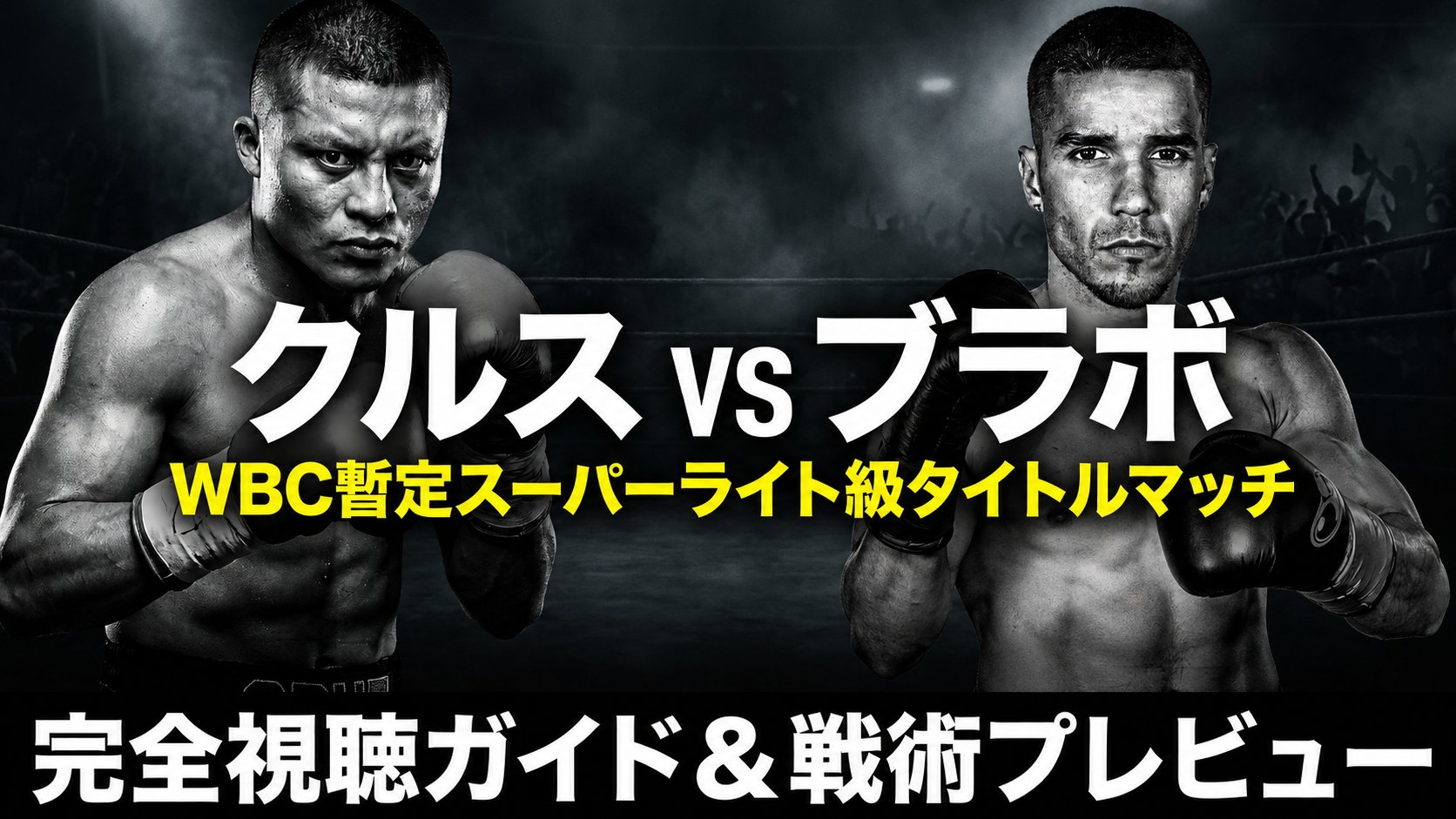 アイザック・クルスとネストール・ブラボが向かい合い、WBC暫定スーパーライト級タイトル戦を告知するモノクロの対戦ビジュアル。