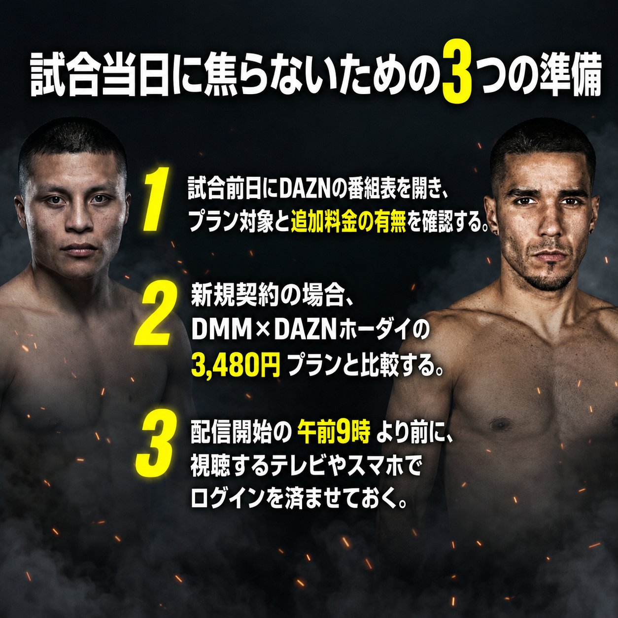 クルスとブラボを左右に置き、試合前日の番組表確認、料金比較、午前9時前のログインという3つの準備を示した画像。