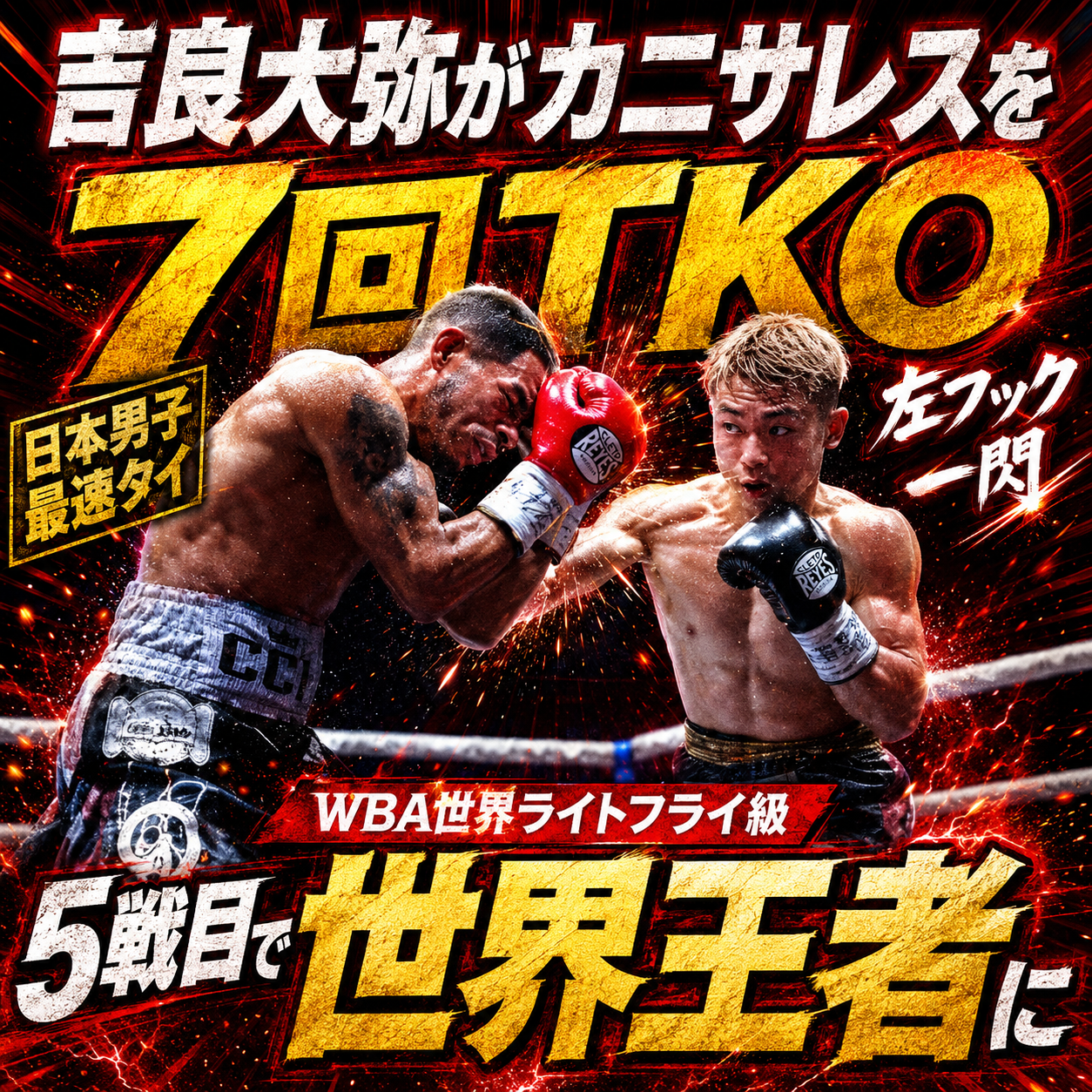 吉良大弥がカルロス・カニサレスを7回TKOで破り、プロ5戦目で世界王者になった試合のサムネイル画像