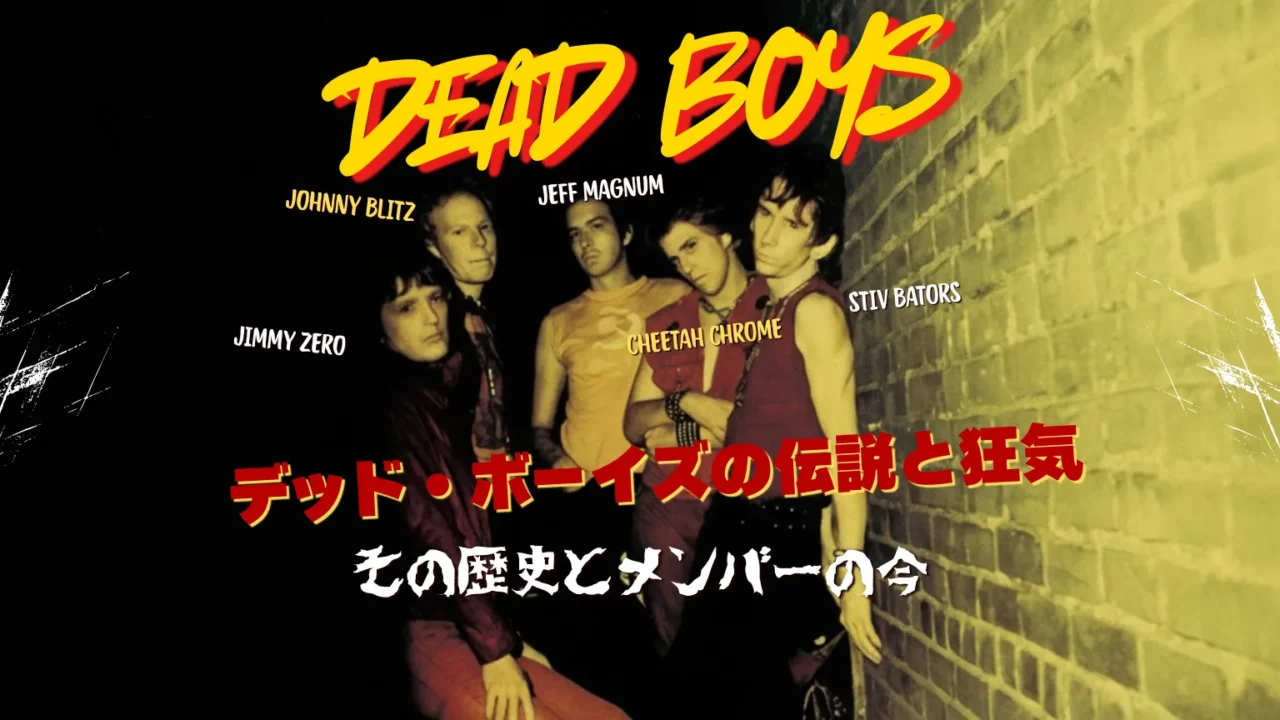 パンクバンド「デッド・ボーイズ」のアルバムジャケット写真に、メンバー名と「デッド・ボーイズの伝説と狂気 その歴史とメンバーの今」という記事タイトルがデザインされたアイキャッチ画像。