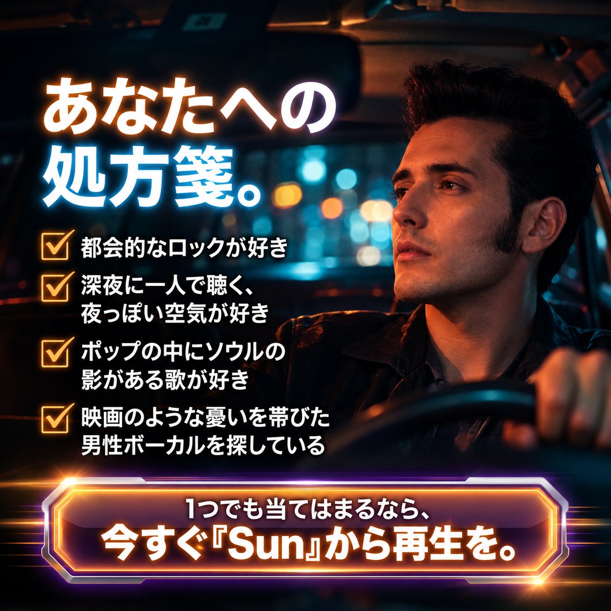 夜の車内でハンドルを握るデリック・ファインと、好みを確認する4項目のチェックリスト、「Sun」再生を促す文字を配置した画像