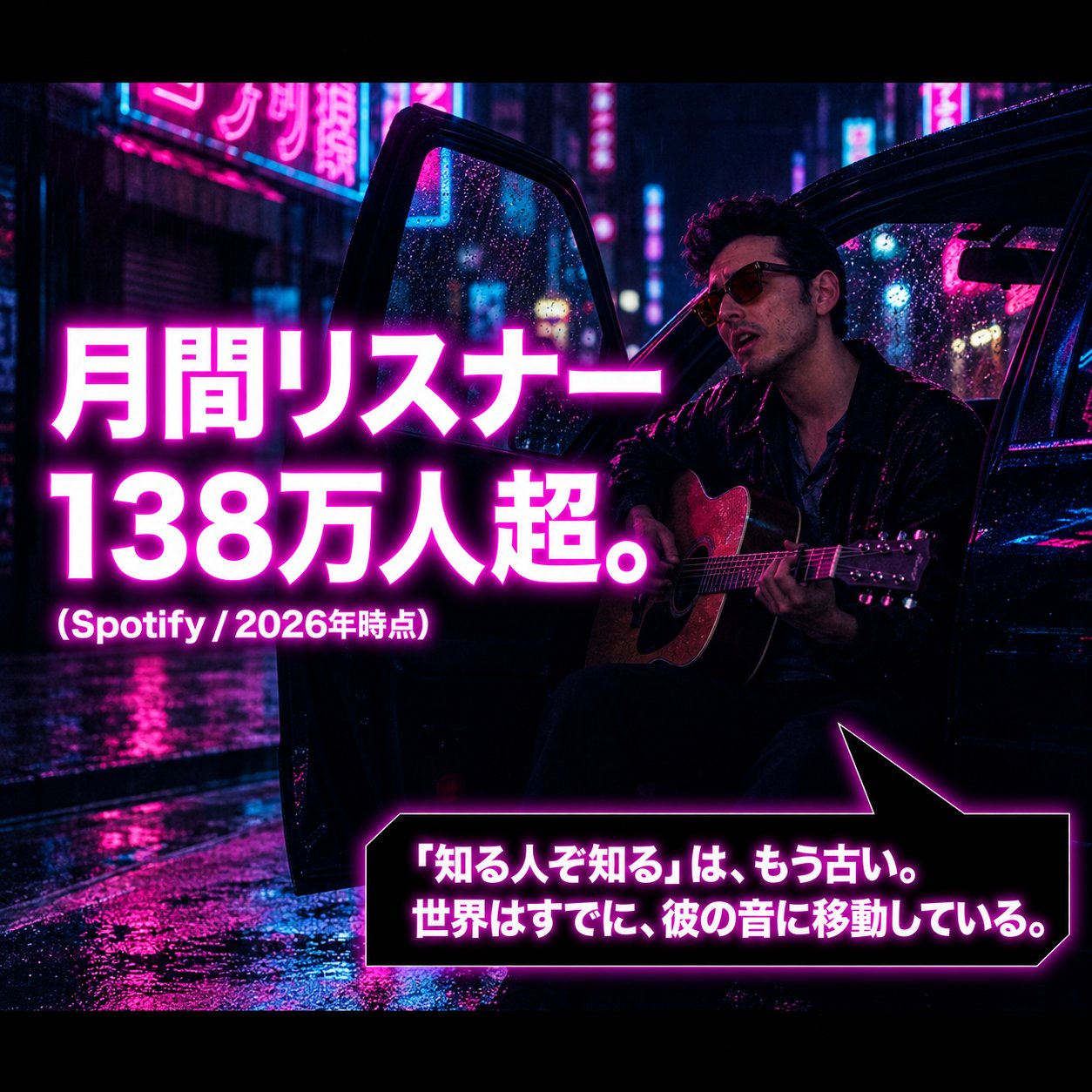 雨のネオン街でギターを弾くデリック・ファインと「月間リスナー138万人超。」の大見出し、Spotifyの注記を配置した画像