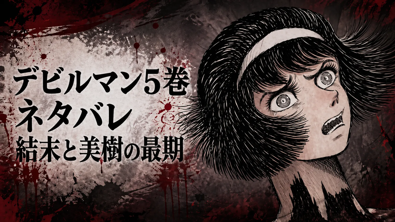 デビルマン5巻のネタバレ記事用に、結末と美樹の最期をテーマにしたホラー調のアイキャッチ画像