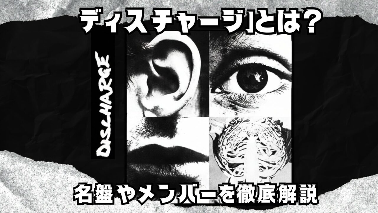 ブログ記事「ディスチャージとは？名盤やメンバーを徹底解説」のアイキャッチ画像。『Hear Nothing See Nothing Say Nothing』のアルバムジャケットを中心に配置し、黒いグランジ風の背景に白文字でタイトルが書かれている。