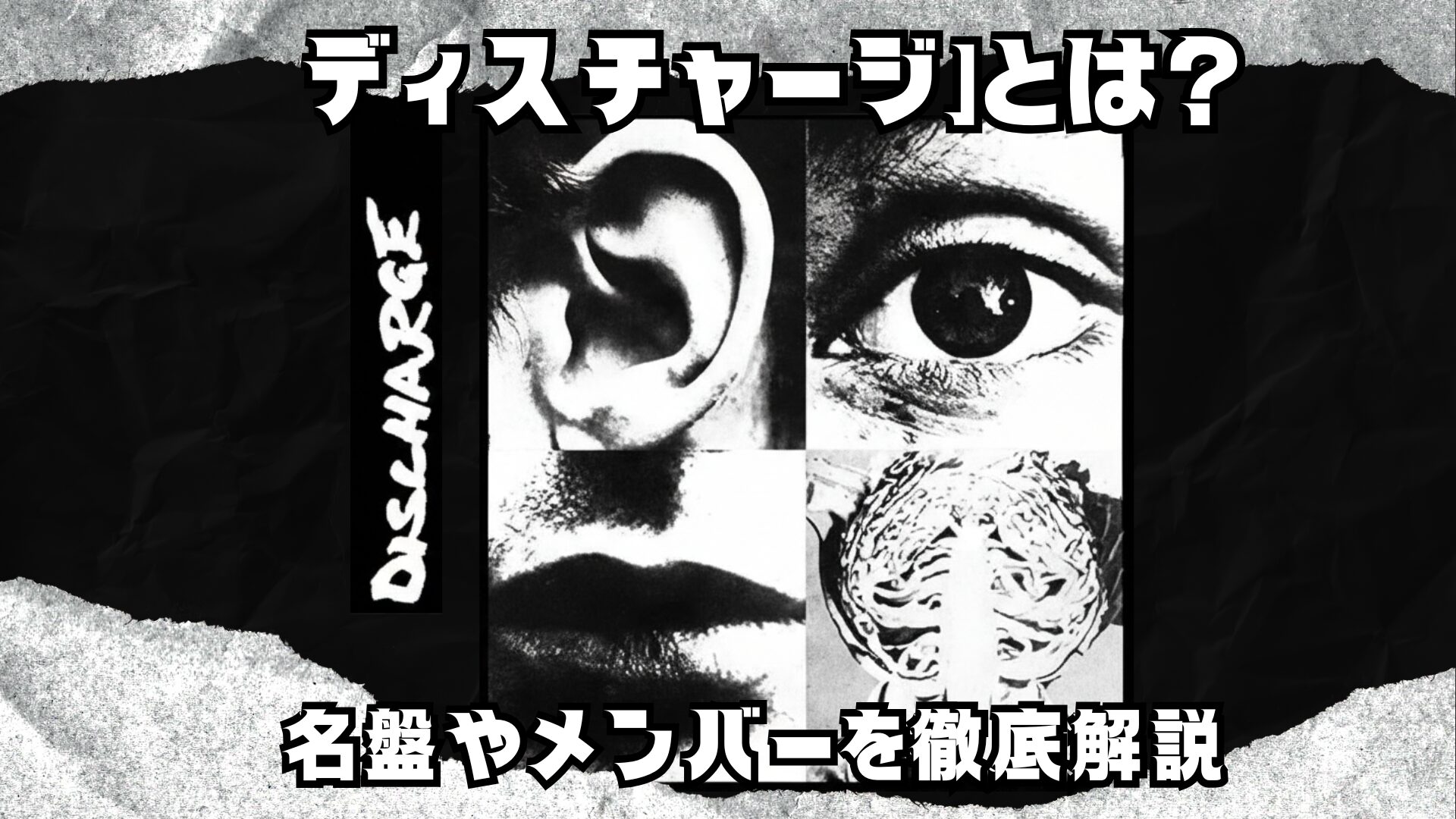 ブログ記事「ディスチャージとは？名盤やメンバーを徹底解説」のアイキャッチ画像。『Hear Nothing See Nothing Say Nothing』のアルバムジャケットを中心に配置し、黒いグランジ風の背景に白文字でタイトルが書かれている。