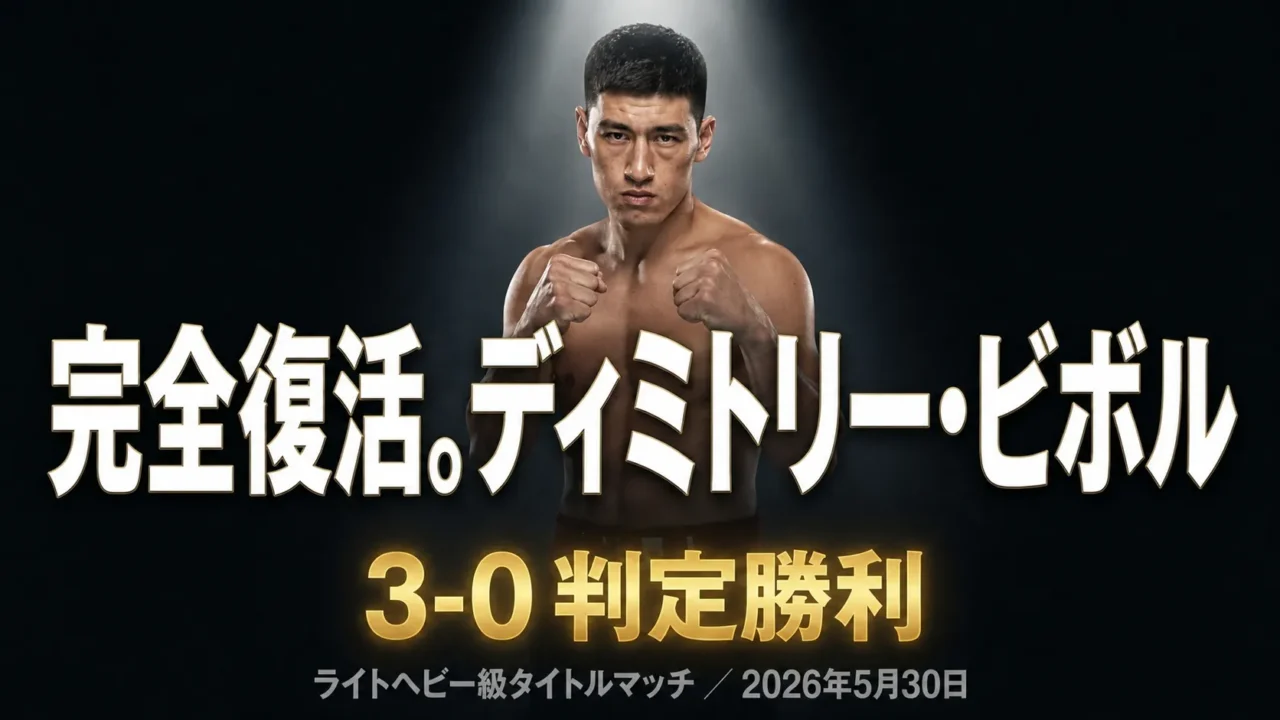 ディミトリー・ビボルがミハエル・エイファートに3-0判定勝利したことを伝える試合結果画像