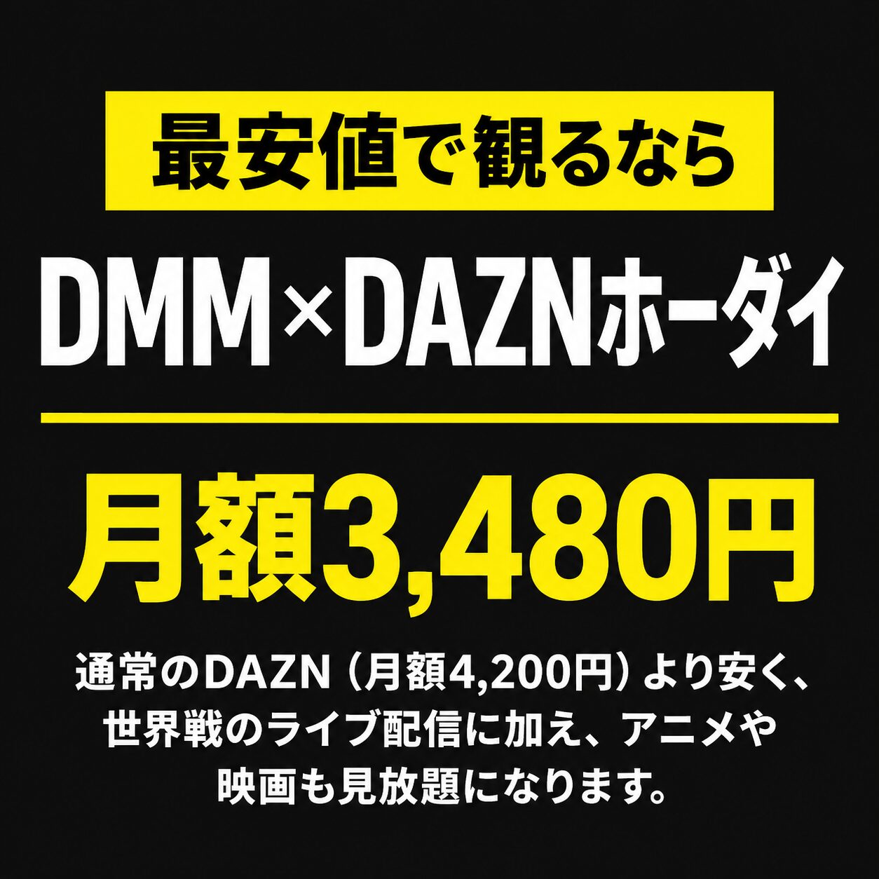 最安値で観るならDMM×DAZNホーダイ。月額3,480円。通常のDAZN(月額4,200円)より安く、世界戦のライブ配信に加え、アニメや映画も見放題になります。