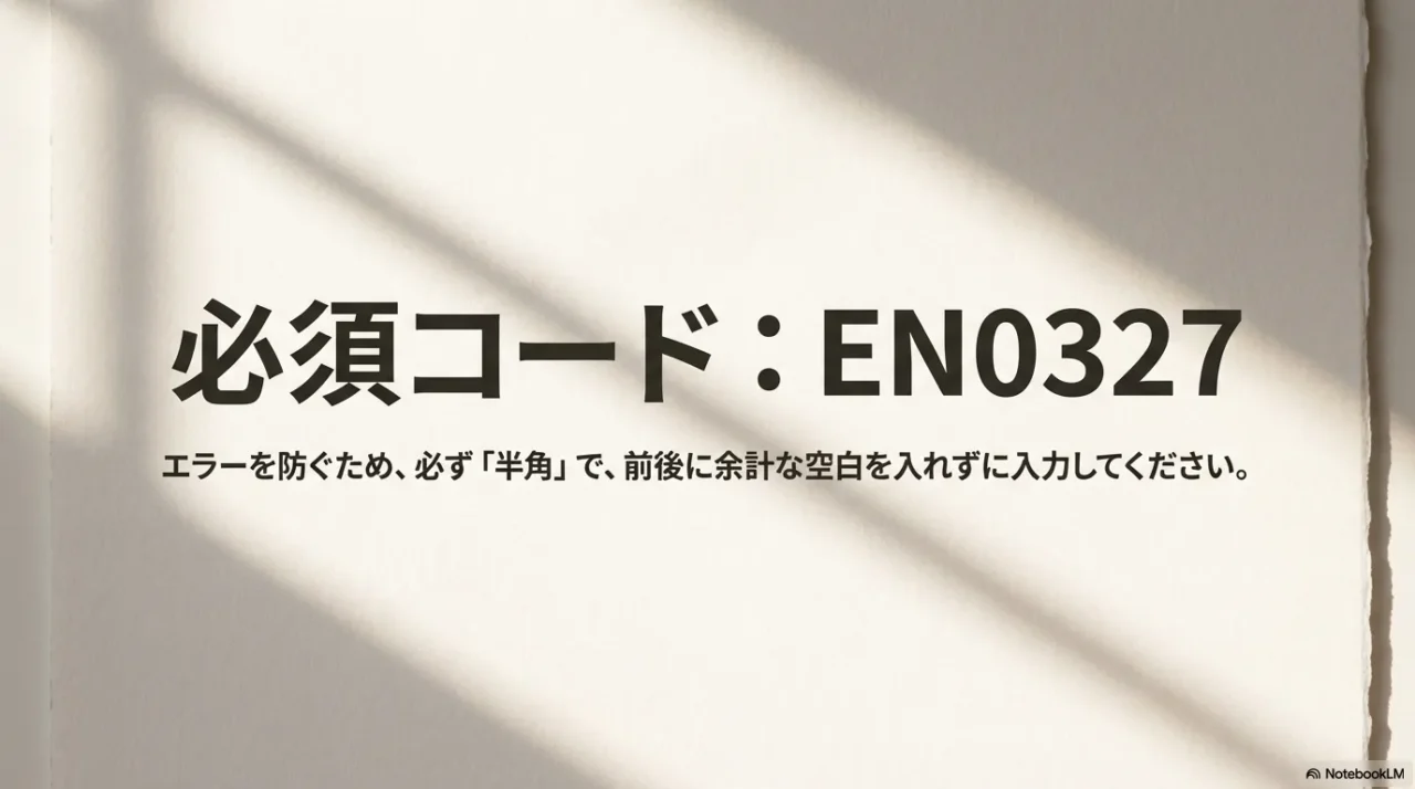 必須コードEN0327を半角で空白なし入力する注意の画像