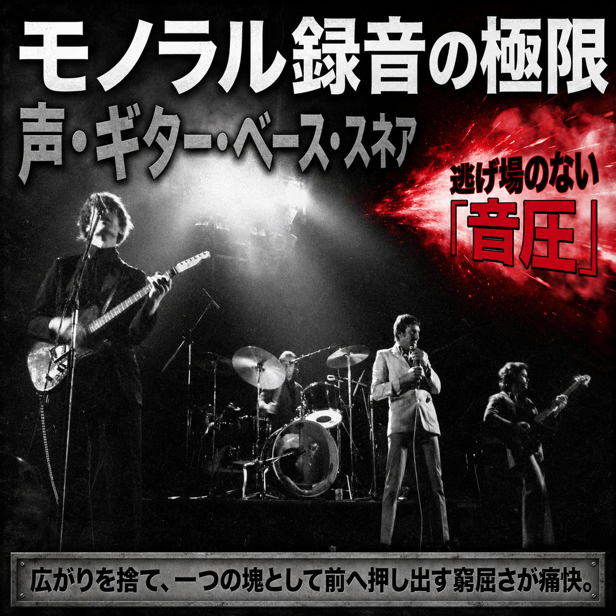 モノラル録音の特徴を示す解説図。ライブ演奏中の4人の白黒写真に「逃げ場のない音圧」「広がりを捨て、一つの塊として前へ押し出す窮屈さが痛快。」の文字を重ねている。