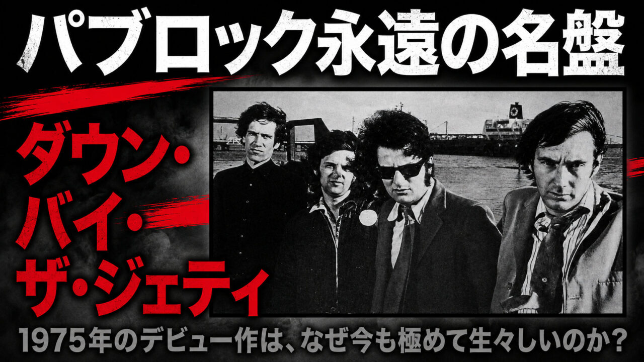 「パブロック永遠の名盤 ダウン・バイ・ザ・ジェティ」の文字と、埠頭とタンカーを背にモノクロで並ぶドクター・フィールグッドのメンバー4人を配したアイキャッチ画像。