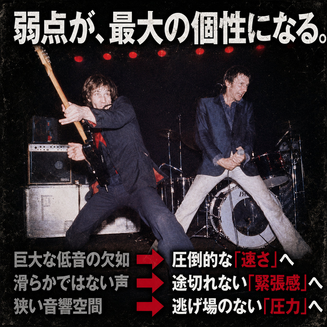 「弱点が、最大の個性になる。」の見出しの下に、巨大な低音の欠如は速さへ、滑らかではない声は緊張感へ、狭い音響空間は圧力へと矢印で対応させた比較図。