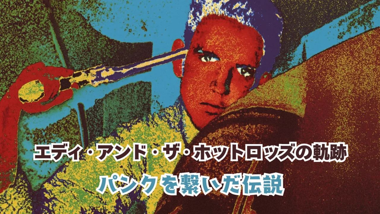 「エディ・アンド・ザ・ホットロッズの軌跡 パンクを繋いだ伝説」のタイトルと、カラフルに加工された男性のイメージ画像