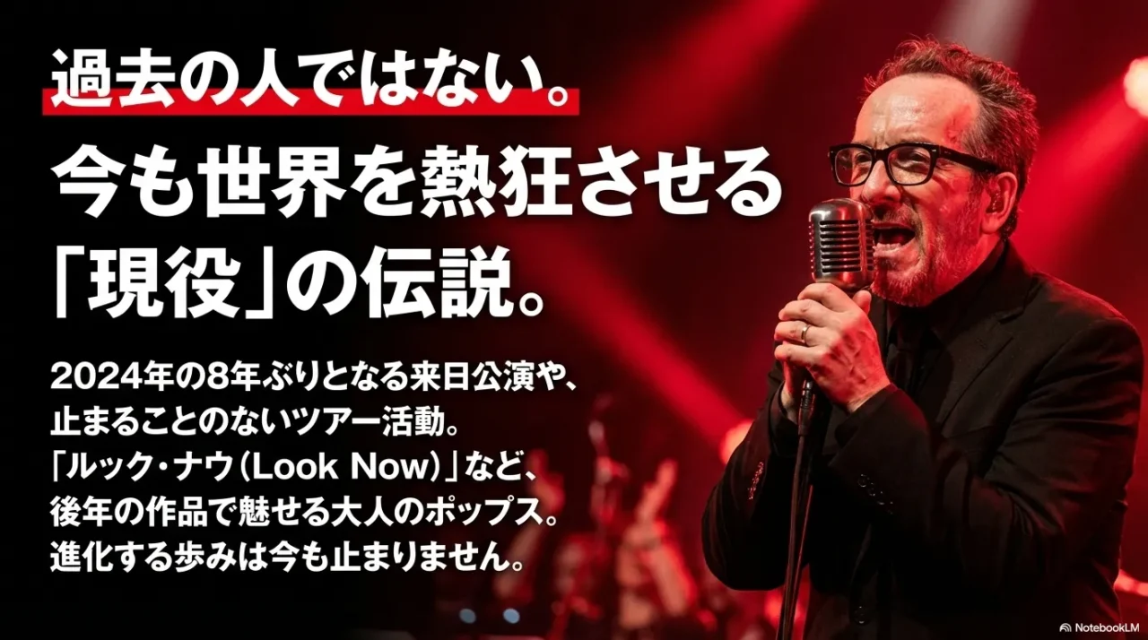 エルヴィス・コステロが過去の人ではなく、来日公演やツアー活動を続ける現役アーティストであることを伝える画像