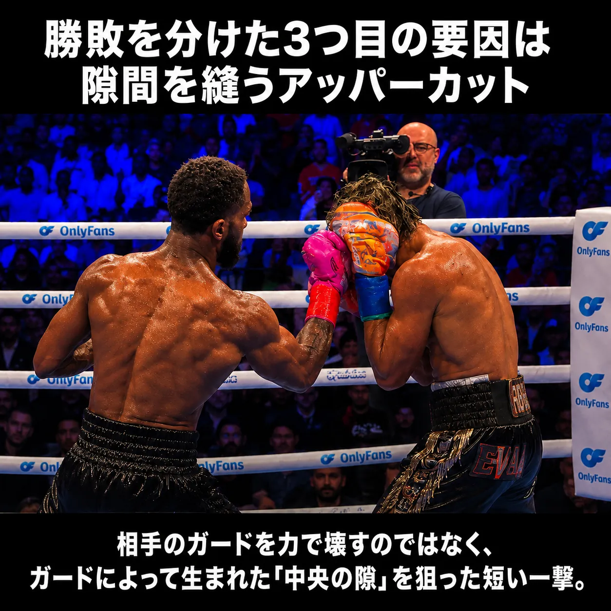 ボクシングの試合で、一方の選手がガードを固める相手の中央の隙間を狙ってアッパーカットを打ち込む場面。背景にはOnlyFansの広告と観客、カメラマンが写る。勝敗を分けた要因としてアッパーカットの技術を解説。