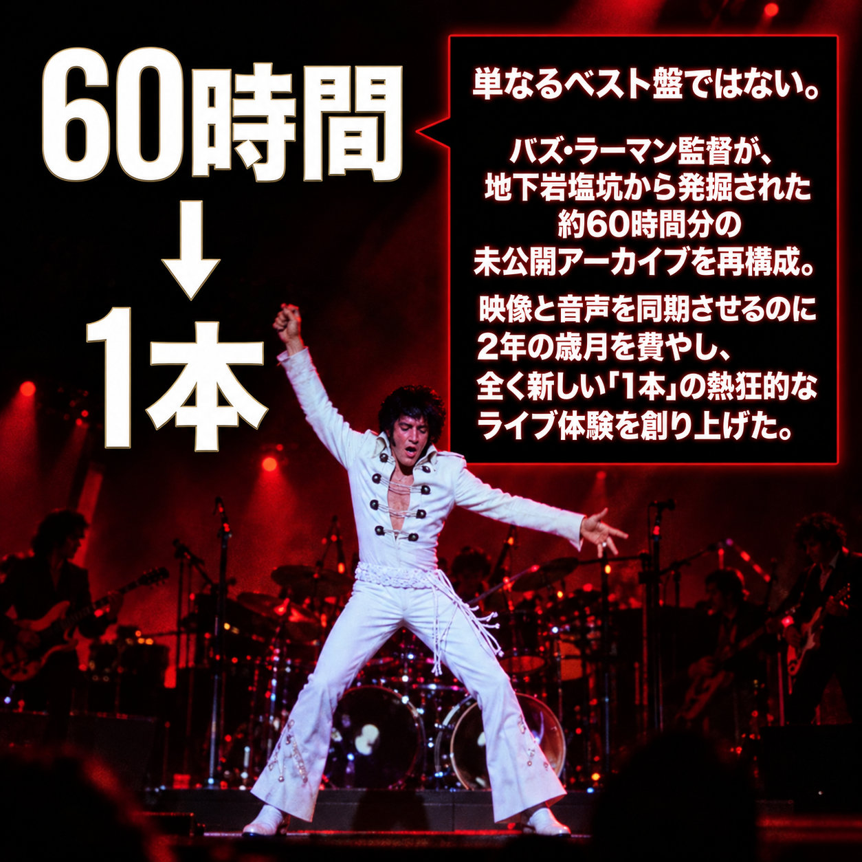 赤い照明のライブ会場で白い衣装のエルヴィスが腕を広げている。左側に「60時間→1本」、右側に約60時間の発掘映像と音声を再構成した制作経緯が白い文字で示されている。