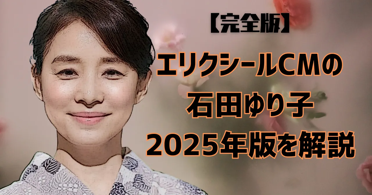浴衣姿で微笑む女性のイラスト風画像と「【完全版】エリクシールCMの石田ゆり子 2025年版を解説」という文字。