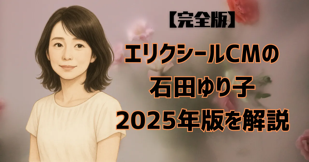 エリクシールCMに登場する石田ゆり子を思わせる雰囲気の女性キャラクターのイラストと、2025年版解説のテキストが入った記事用アイキャッチ画像。