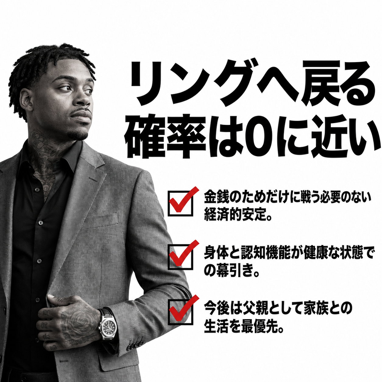 スーツ姿のエロール・スペンスの写真に「リングへ戻る確率は0に近い」の見出しと、経済的な安定・健康な状態での引退・家族優先という3つの理由をチェックマークで示した解説画像
