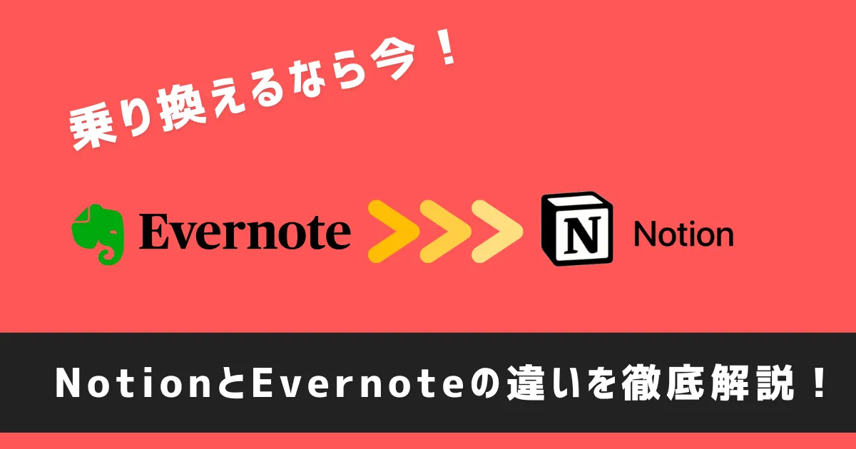 EvernoteからNotionへの乗り換えを推奨する赤い背景の画像。中央にEvernoteのゾウのロゴとNotionの「N」ロゴが配置され、その間に黄色い矢印が描かれている。上部には「乗り換えるなら今！」、下部には「NotionとEvernoteの違いを徹底解説！」という白い文字がある。
