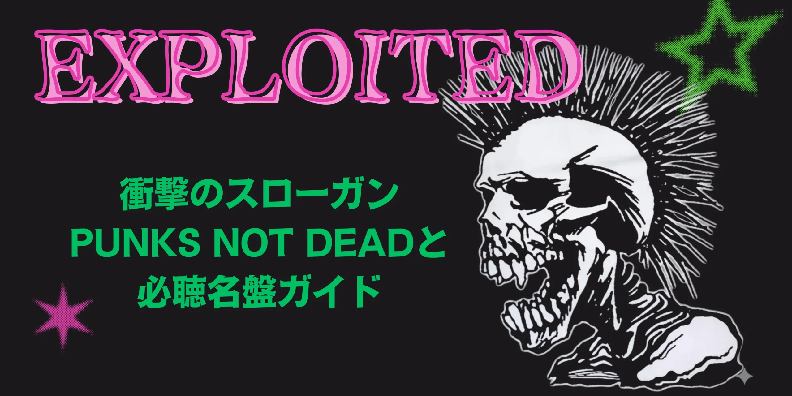 エクスプロイテッドのロゴ、パンクス・ノット・デッドの文字とモヒカンスカル
