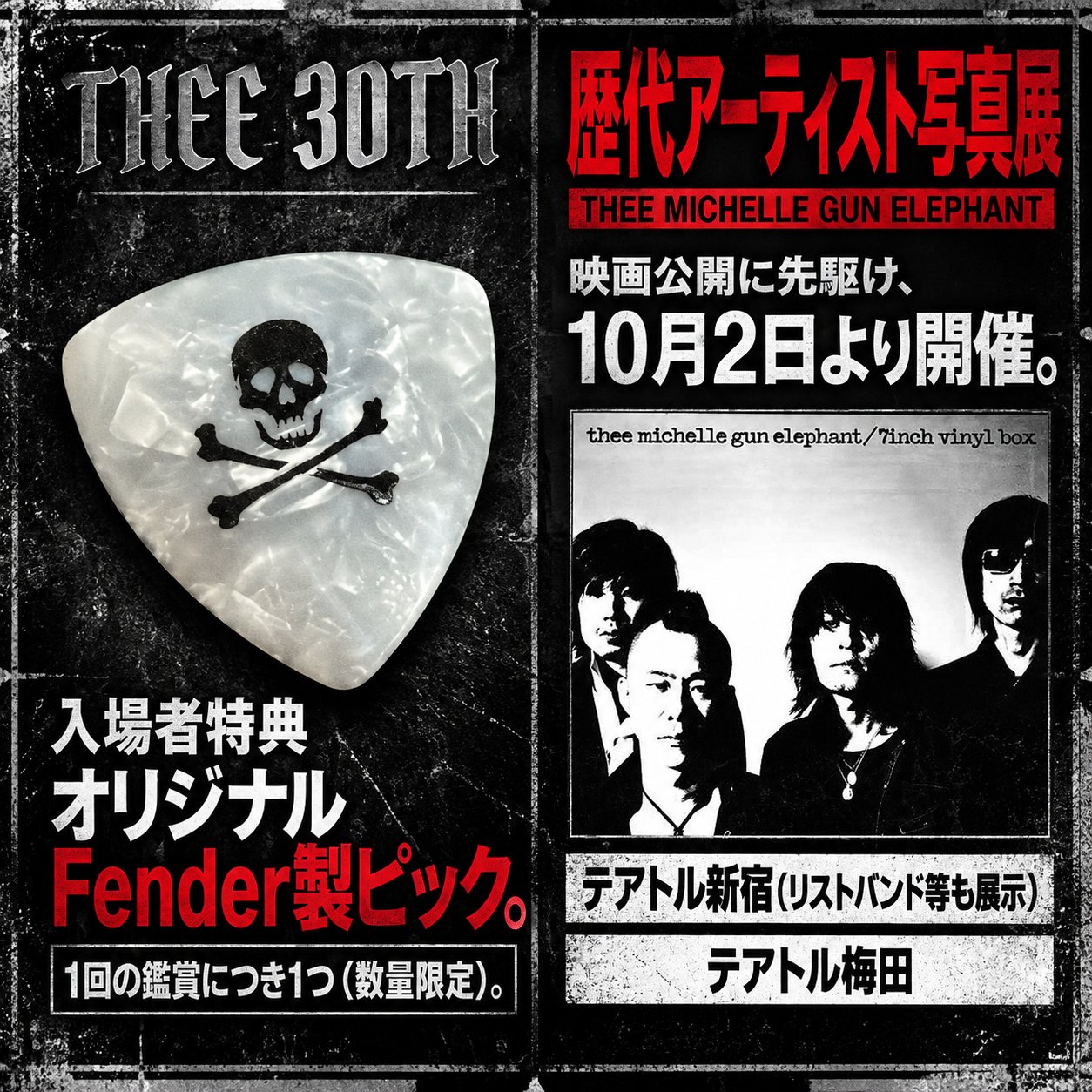 髑髏柄のFender製ピックと4人のモノクロ写真を配置し、入場者特典と新宿・梅田の歴代アーティスト写真展を案内する画像