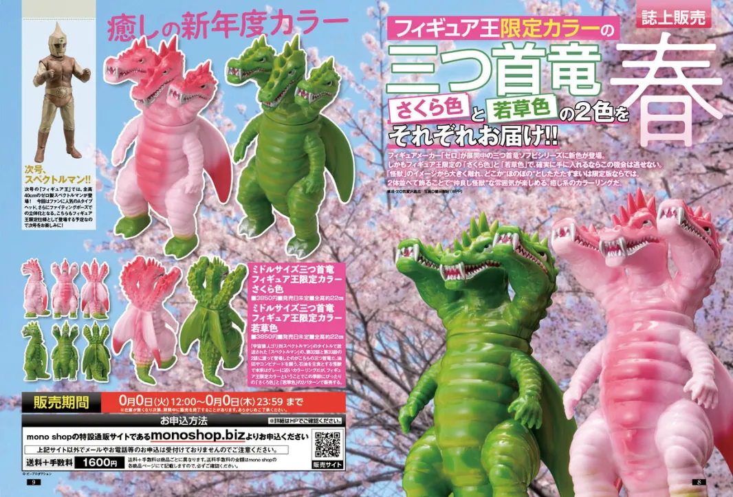 フィギュア王誌上限定の三つ首竜ソフビフィギュア「さくら色」と「若草色」の2体が桜の背景で並ぶ画像