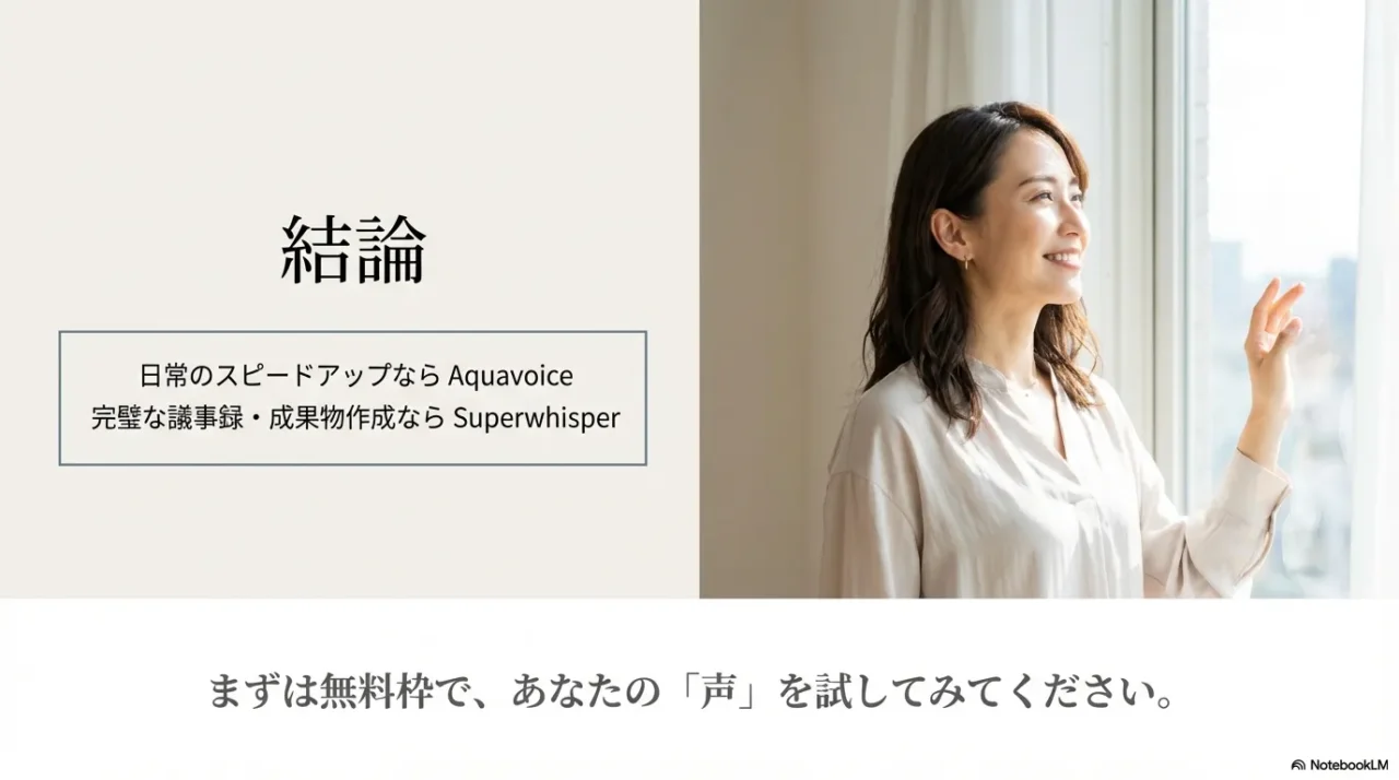 用途に合わせたツールの選び方の結論と、まずは無料枠で自分の声を試してみることを提案するまとめスライド。