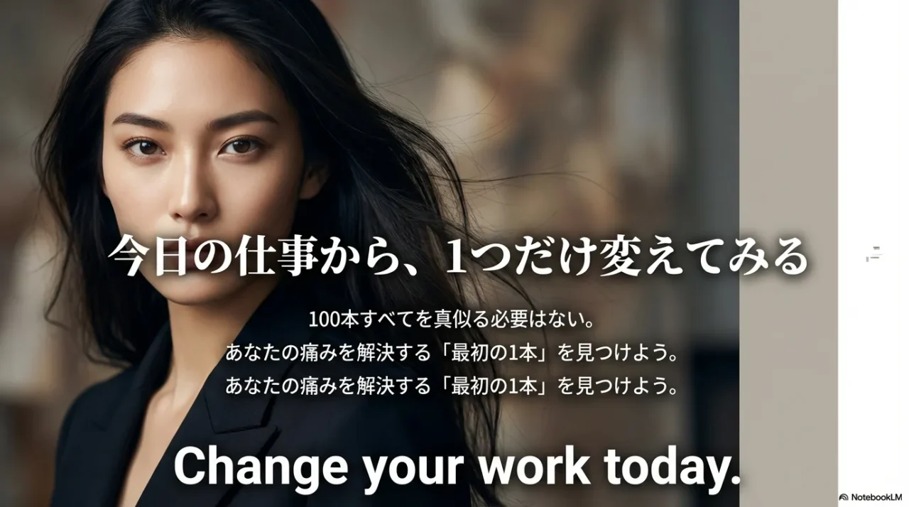 100本すべてではなく、痛みを解決する最初の1本を見つけて今日の仕事を変えようというメッセージ