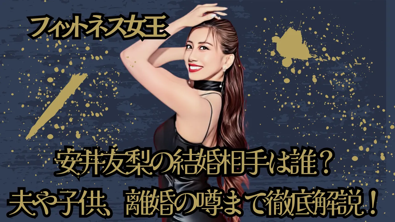 「フィットネス女王」と紹介された女性が笑顔でポーズを取っているYouTubeサムネイル画像。文字で「安井友梨の結婚相手は誰？夫や子供、離婚の噂まで徹底解説！」と書かれている。