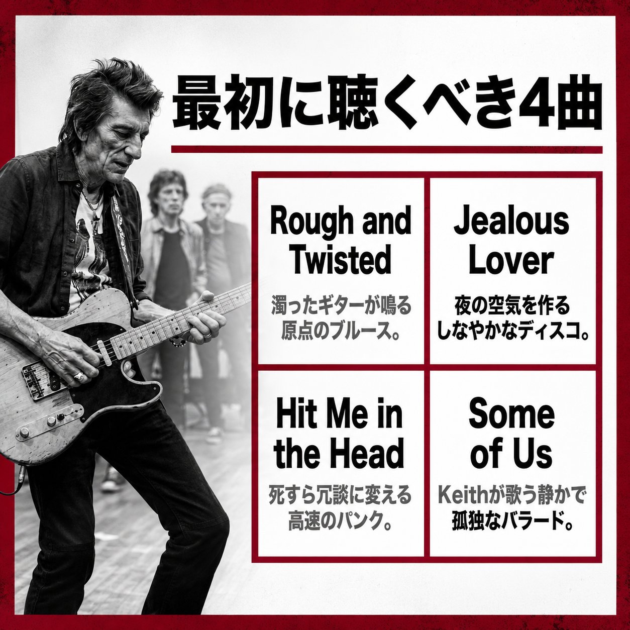 ギターを弾くロニー・ウッドの写真の横に、「Rough and Twisted」「Jealous Lover」「Hit Me in the Head」「Some of Us」の最初に聴くべき4曲とその特徴を並べた画像。