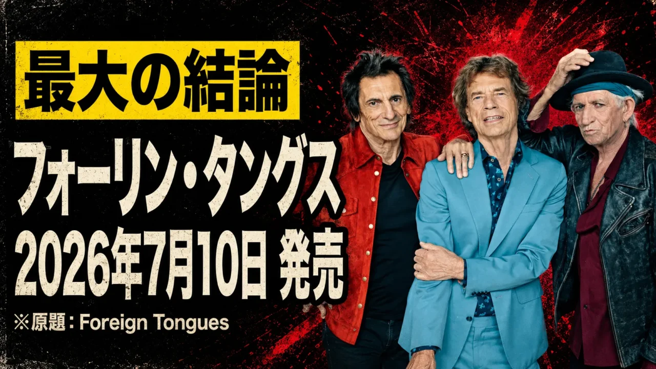 ローリングストーンズ新作フォーリンタングスの発売日を示す画像