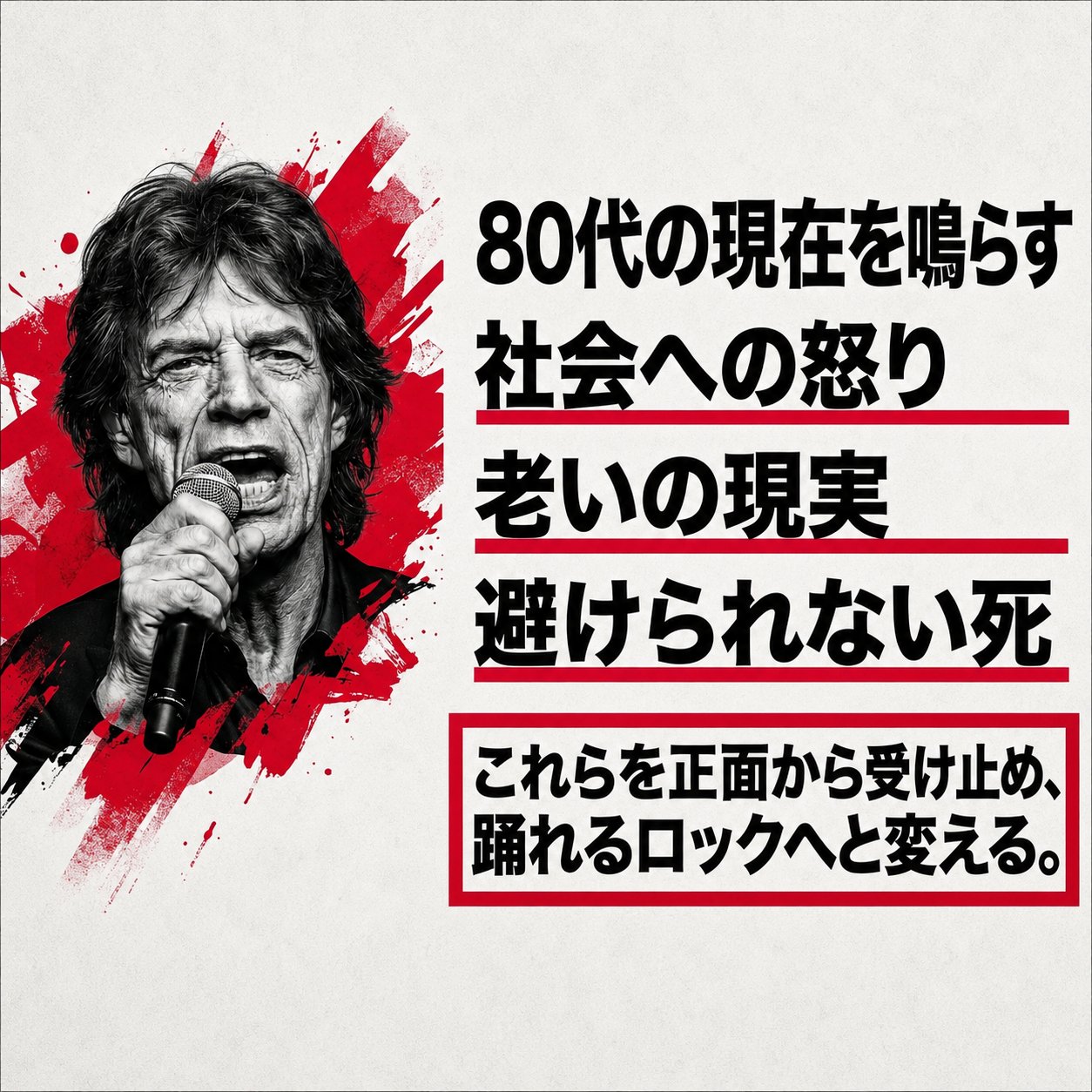 マイクを握るミック・ジャガーの白黒写真に、「社会への怒り」「老いの現実」「避けられない死」という本作の3テーマと、それを踊れるロックへ変えるという説明を添えた画像。