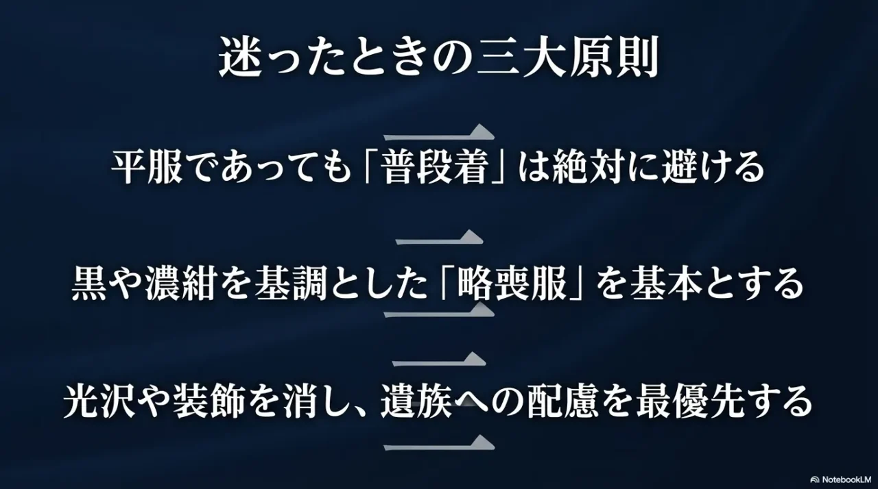 平服で迷ったときの三大原則をまとめた画像