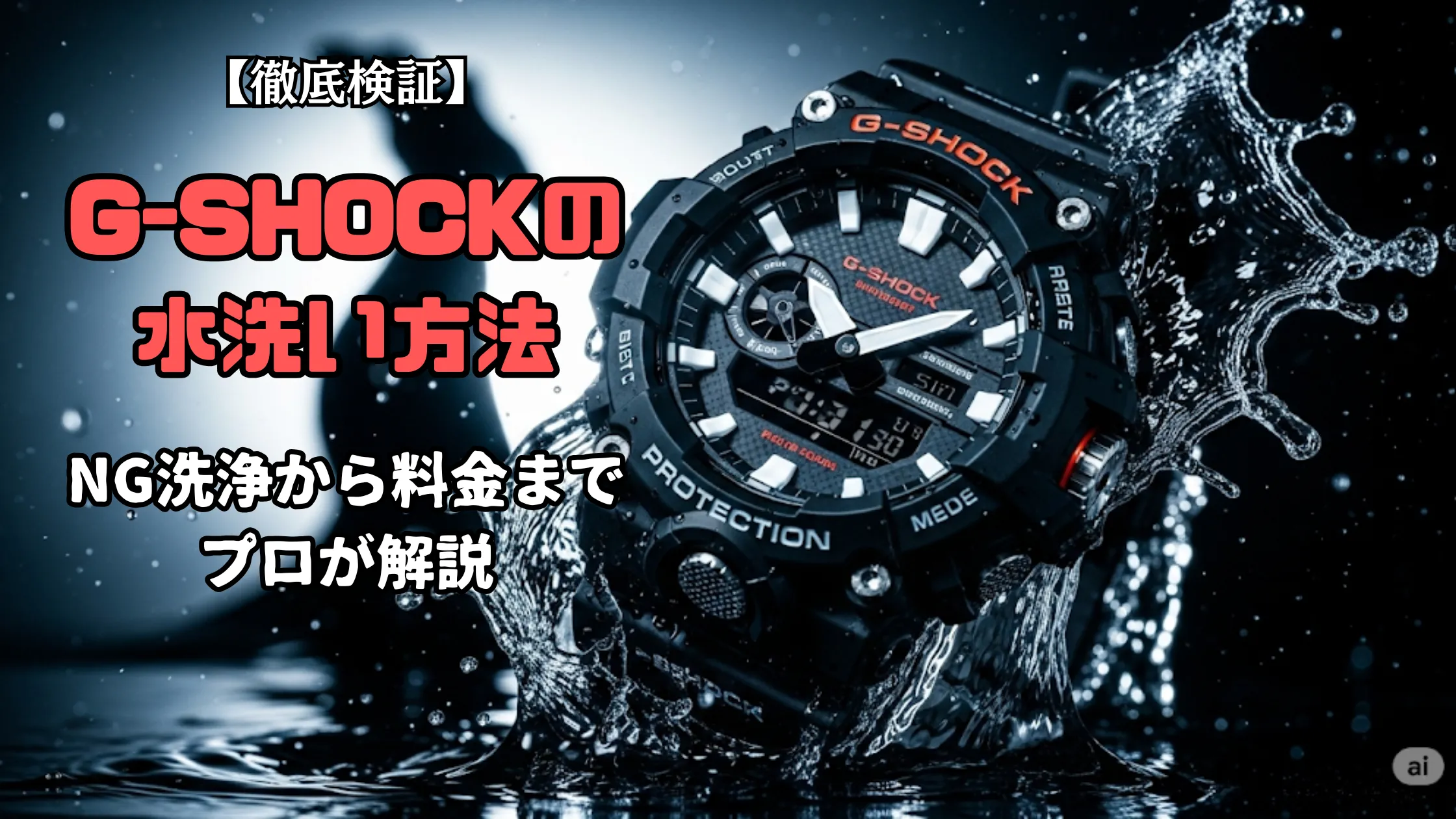 水しぶきがかかるG-SHOCKと「G-SHOCKの水洗い方法」などのブログタイトル